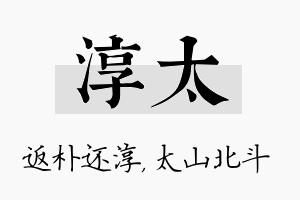 淳太名字的寓意及含义