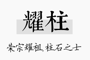 耀柱名字的寓意及含义