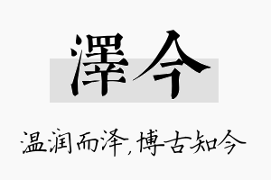 泽今名字的寓意及含义