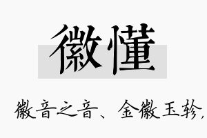 徽懂名字的寓意及含义