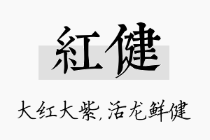 红健名字的寓意及含义