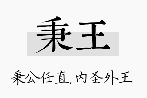 秉王名字的寓意及含义