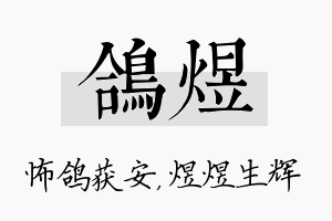 鸽煜名字的寓意及含义