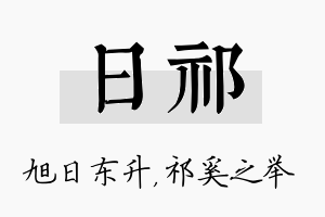 日祁名字的寓意及含义