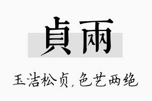 贞两名字的寓意及含义