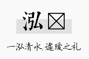 泓瑷名字的寓意及含义