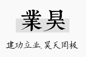 业昊名字的寓意及含义