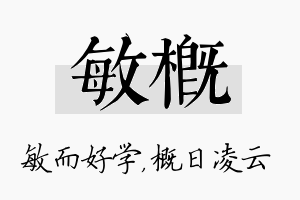 敏概名字的寓意及含义