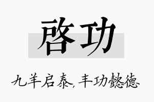 启功名字的寓意及含义