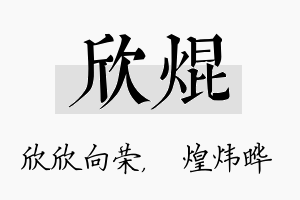 欣焜名字的寓意及含义