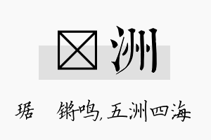 瑀洲名字的寓意及含义