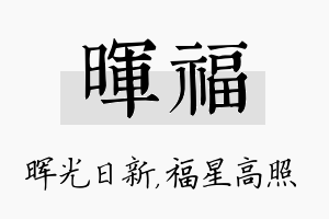 晖福名字的寓意及含义