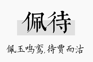 佩待名字的寓意及含义