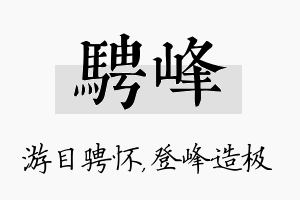 骋峰名字的寓意及含义