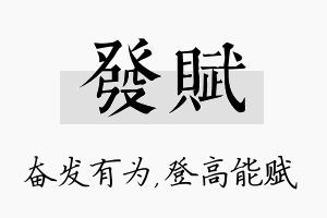 发赋名字的寓意及含义