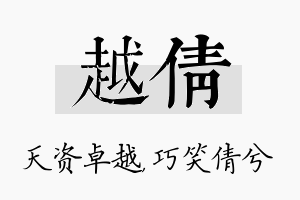 越倩名字的寓意及含义