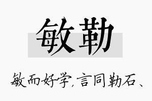 敏勒名字的寓意及含义