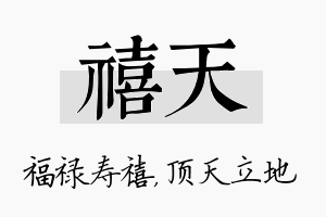 禧天名字的寓意及含义