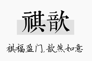 祺歆名字的寓意及含义