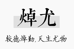 焯尤名字的寓意及含义