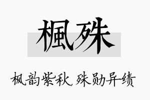 枫殊名字的寓意及含义