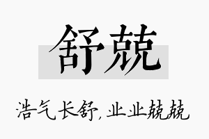 舒兢名字的寓意及含义