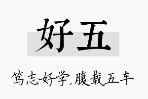 好五名字的寓意及含义