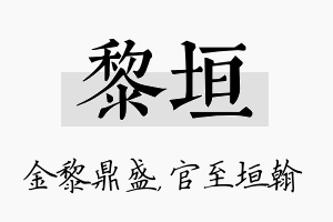 黎垣名字的寓意及含义