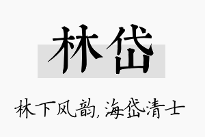 林岱名字的寓意及含义