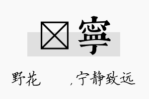 莙宁名字的寓意及含义