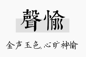 声愉名字的寓意及含义