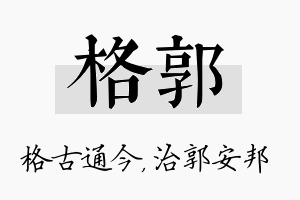 格郭名字的寓意及含义