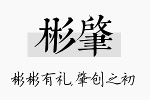 彬肇名字的寓意及含义