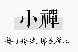 小禅名字的寓意及含义