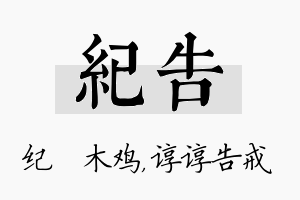 纪告名字的寓意及含义