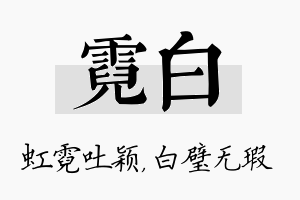 霓白名字的寓意及含义