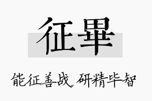 征毕名字的寓意及含义