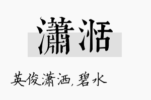 潇湉名字的寓意及含义