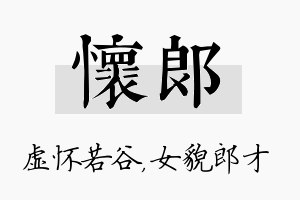 怀郎名字的寓意及含义