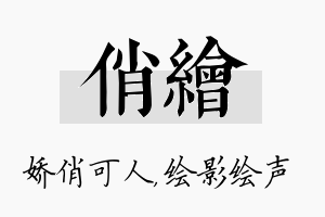 俏绘名字的寓意及含义