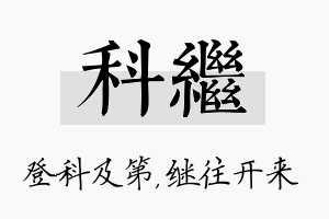 科继名字的寓意及含义