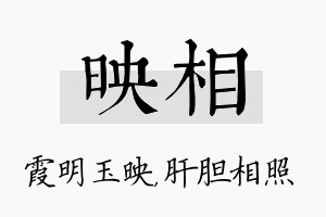 映相名字的寓意及含义