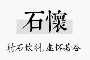 石怀名字的寓意及含义