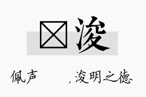 瑢浚名字的寓意及含义