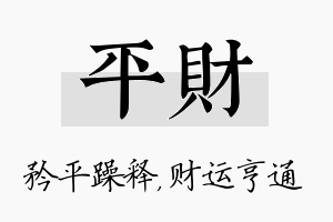 平财名字的寓意及含义