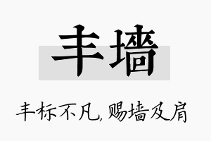 丰墙名字的寓意及含义