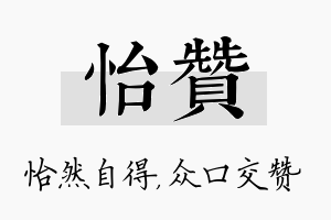 怡赞名字的寓意及含义