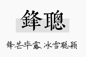 锋聪名字的寓意及含义