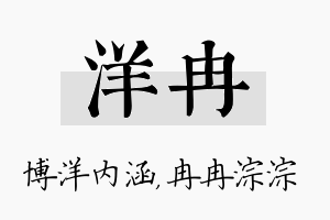 洋冉名字的寓意及含义