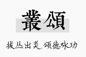 丛颂名字的寓意及含义